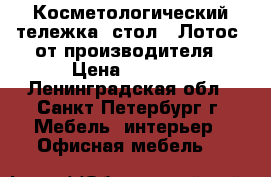 Косметологический тележка (стол) “Лотос“ от производителя › Цена ­ 1 850 - Ленинградская обл., Санкт-Петербург г. Мебель, интерьер » Офисная мебель   